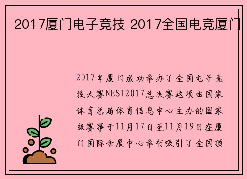 2017厦门电子竞技 2017全国电竞厦门