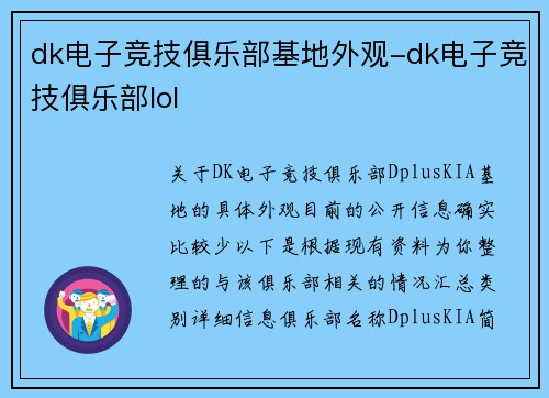 dk电子竞技俱乐部基地外观-dk电子竞技俱乐部lol