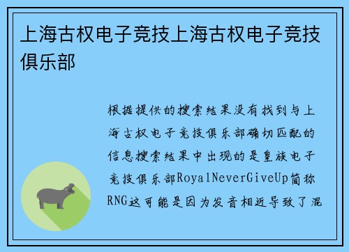 上海古权电子竞技上海古权电子竞技俱乐部