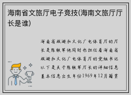 海南省文旅厅电子竞技(海南文旅厅厅长是谁)