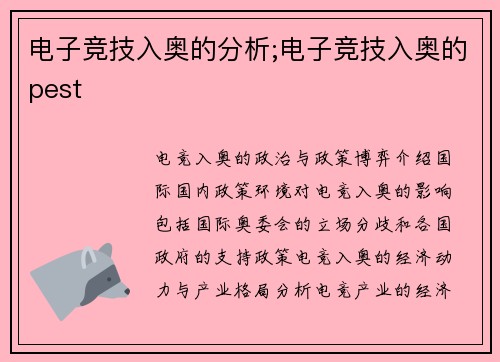电子竞技入奥的分析;电子竞技入奥的pest