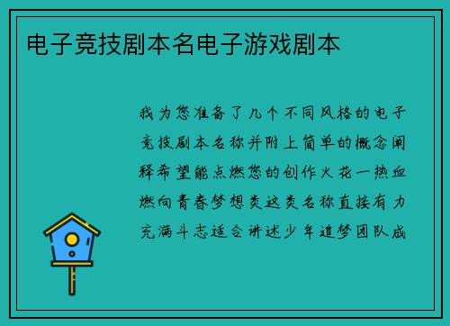 电子竞技剧本名电子游戏剧本